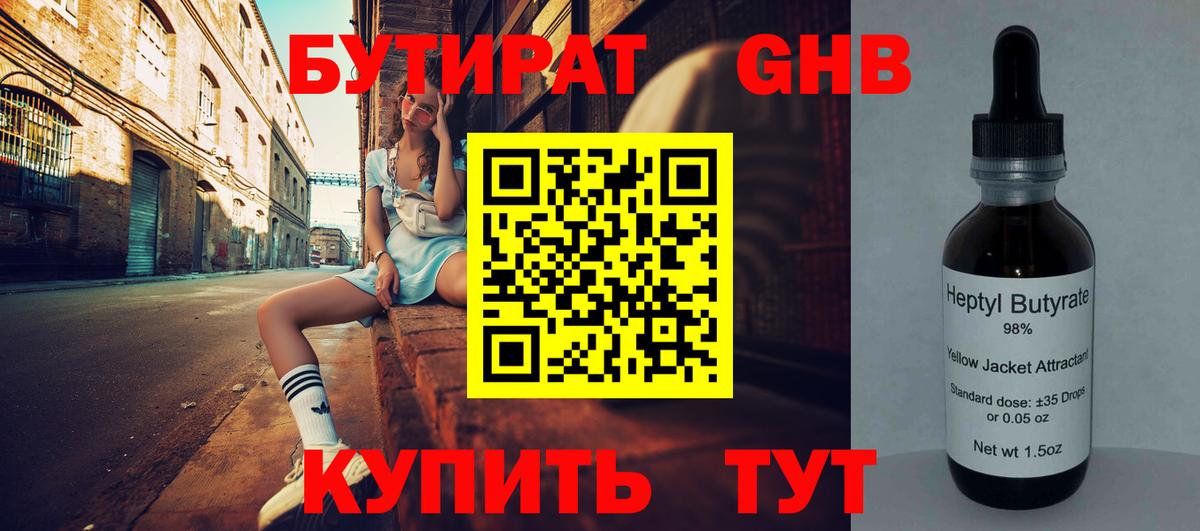 Бутират Butirat Ливны