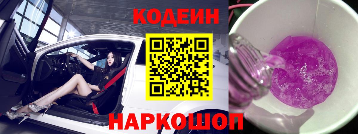 Кодеиновый сироп Lean Purple Drank Ливны