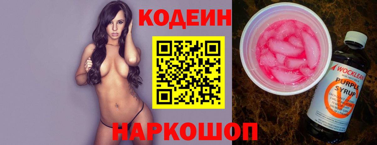 Кодеиновый сироп Lean Purple Drank  Codein Purple Drank  дарнет шоп  Ливны  Вход с VPN 